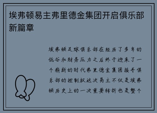 埃弗顿易主弗里德金集团开启俱乐部新篇章