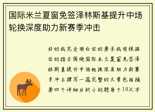 国际米兰夏窗免签泽林斯基提升中场轮换深度助力新赛季冲击
