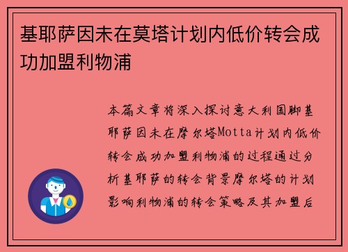 基耶萨因未在莫塔计划内低价转会成功加盟利物浦 基耶萨因未在莫塔计划内低价转会成功加盟利物浦