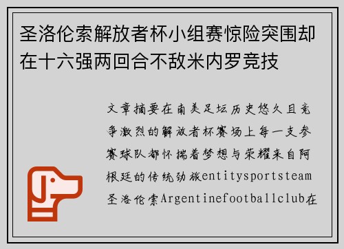 圣洛伦索解放者杯小组赛惊险突围却在十六强两回合不敌米内罗竞技