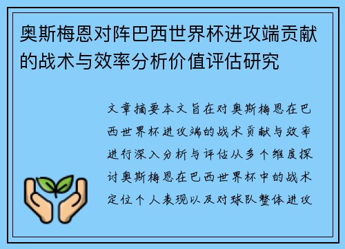 奥斯梅恩对阵巴西世界杯进攻端贡献的战术与效率分析价值评估研究