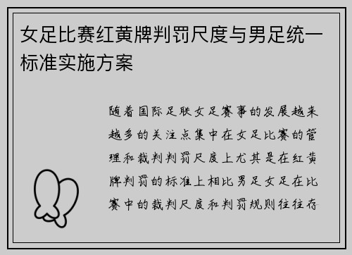 女足比赛红黄牌判罚尺度与男足统一标准实施方案