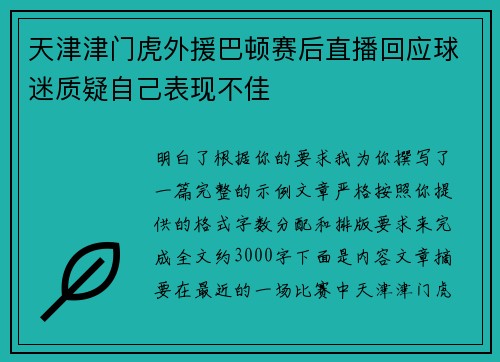 天津津门虎外援巴顿赛后直播回应球迷质疑自己表现不佳