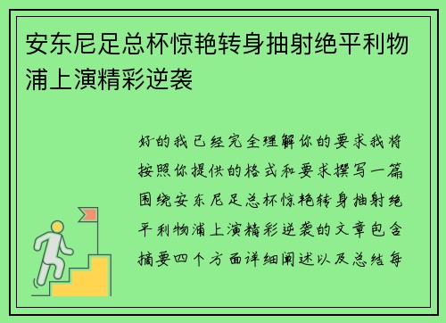 安东尼足总杯惊艳转身抽射绝平利物浦上演精彩逆袭 安东尼足总杯惊艳转身抽射绝平利物浦上演精彩逆袭