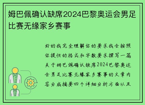 姆巴佩确认缺席2024巴黎奥运会男足比赛无缘家乡赛事 姆巴佩确认缺席2024巴黎奥运会男足比赛无缘家乡赛事