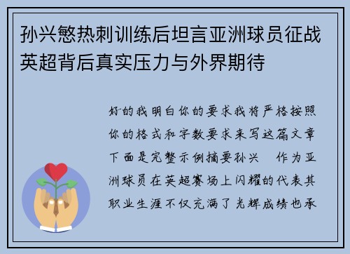 孙兴慜热刺训练后坦言亚洲球员征战英超背后真实压力与外界期待 孙兴慜热刺训练后坦言亚洲球员征战英超背后真实压力与外界期待