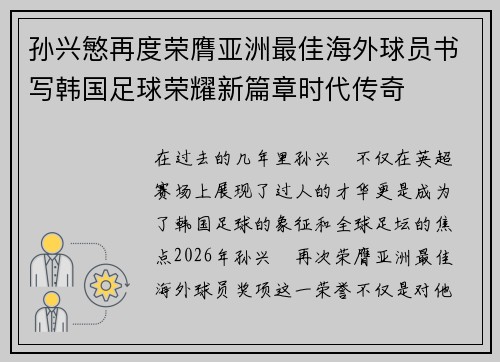 孙兴慜再度荣膺亚洲最佳海外球员书写韩国足球荣耀新篇章时代传奇 孙兴慜再度荣膺亚洲最佳海外球员书写韩国足球荣耀新篇章时代传奇