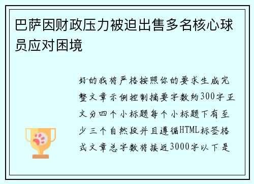 巴萨因财政压力被迫出售多名核心球员应对困境