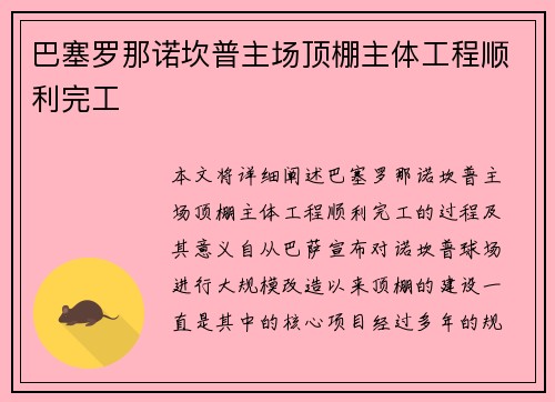 巴塞罗那诺坎普主场顶棚主体工程顺利完工