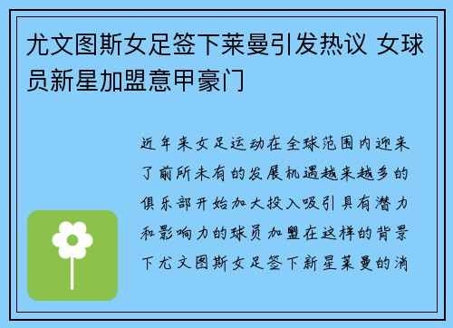 尤文图斯女足签下莱曼引发热议 女球员新星加盟意甲豪门