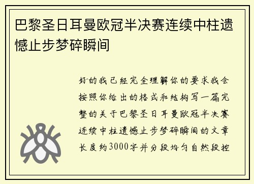 巴黎圣日耳曼欧冠半决赛连续中柱遗憾止步梦碎瞬间 巴黎圣日耳曼欧冠半决赛连续中柱遗憾止步梦碎瞬间