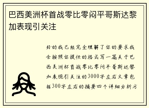 巴西美洲杯首战零比零闷平哥斯达黎加表现引关注