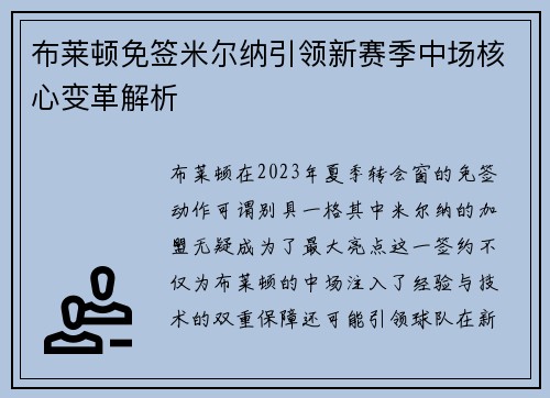 布莱顿免签米尔纳引领新赛季中场核心变革解析 布莱顿免签米尔纳引领新赛季中场核心变革解析