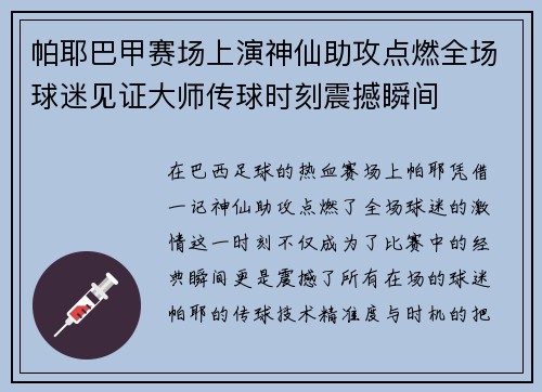 帕耶巴甲赛场上演神仙助攻点燃全场球迷见证大师传球时刻震撼瞬间