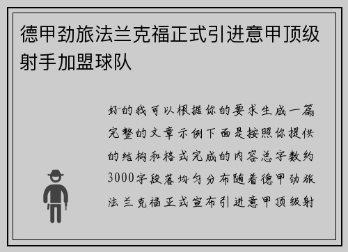 德甲劲旅法兰克福正式引进意甲顶级射手加盟球队 德甲劲旅法兰克福正式引进意甲顶级射手加盟球队