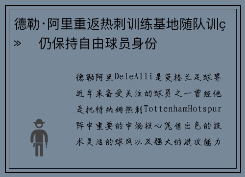 德勒·阿里重返热刺训练基地随队训练 仍保持自由球员身份 德勒·阿里重返热刺训练基地随队训练 仍保持自由球员身份