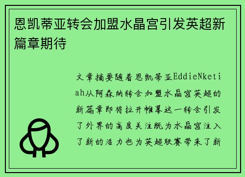 恩凯蒂亚转会加盟水晶宫引发英超新篇章期待 恩凯蒂亚转会加盟水晶宫引发英超新篇章期待