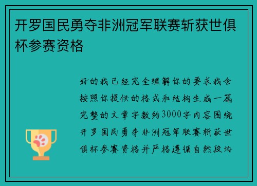 开罗国民勇夺非洲冠军联赛斩获世俱杯参赛资格 开罗国民勇夺非洲冠军联赛斩获世俱杯参赛资格