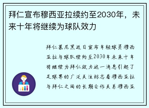 拜仁宣布穆西亚拉续约至2030年，未来十年将继续为球队效力