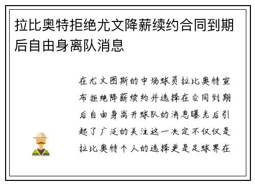 拉比奥特拒绝尤文降薪续约合同到期后自由身离队消息 拉比奥特拒绝尤文降薪续约合同到期后自由身离队消息