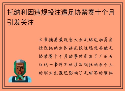 托纳利因违规投注遭足协禁赛十个月引发关注