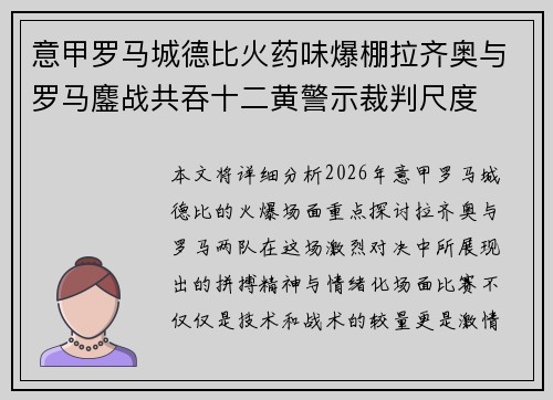 意甲罗马城德比火药味爆棚拉齐奥与罗马鏖战共吞十二黄警示裁判尺度 意甲罗马城德比火药味爆棚拉齐奥与罗马鏖战共吞十二黄警示裁判尺度