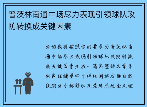 普茨林南通中场尽力表现引领球队攻防转换成关键因素