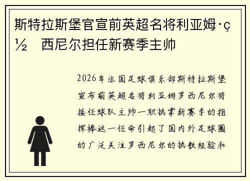 斯特拉斯堡官宣前英超名将利亚姆·罗西尼尔担任新赛季主帅 斯特拉斯堡官宣前英超名将利亚姆·罗西尼尔担任新赛季主帅