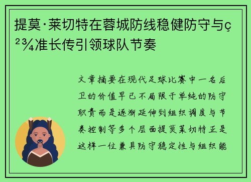 提莫·莱切特在蓉城防线稳健防守与精准长传引领球队节奏 提莫·莱切特在蓉城防线稳健防守与精准长传引领球队节奏
