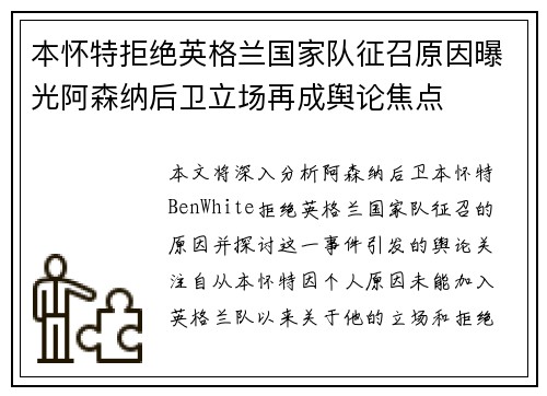 本怀特拒绝英格兰国家队征召原因曝光阿森纳后卫立场再成舆论焦点