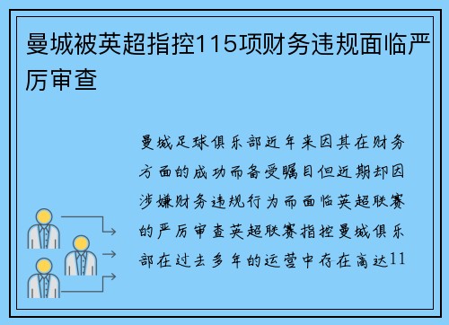 曼城被英超指控115项财务违规面临严厉审查