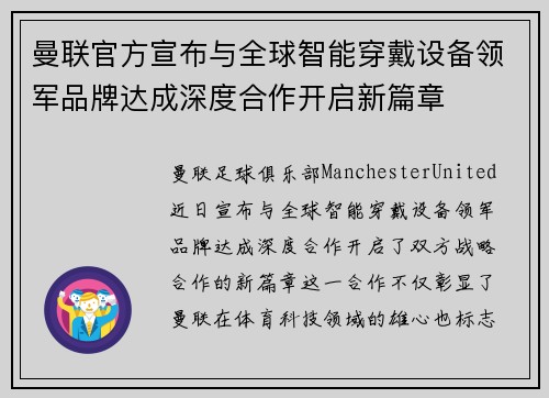 曼联官方宣布与全球智能穿戴设备领军品牌达成深度合作开启新篇章 曼联官方宣布与全球智能穿戴设备领军品牌达成深度合作开启新篇章