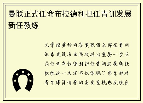 曼联正式任命布拉德利担任青训发展新任教练