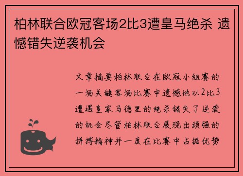 柏林联合欧冠客场2比3遭皇马绝杀 遗憾错失逆袭机会 柏林联合欧冠客场2比3遭皇马绝杀 遗憾错失逆袭机会