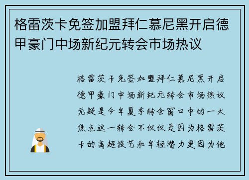 格雷茨卡免签加盟拜仁慕尼黑开启德甲豪门中场新纪元转会市场热议