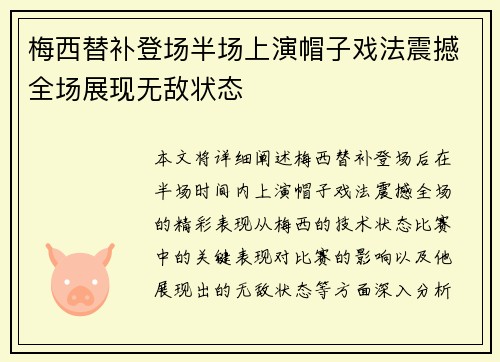 梅西替补登场半场上演帽子戏法震撼全场展现无敌状态