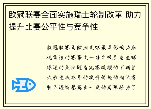 欧冠联赛全面实施瑞士轮制改革 助力提升比赛公平性与竞争性