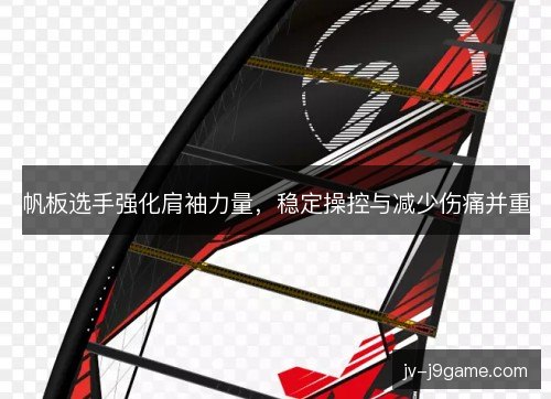 帆板选手强化肩袖力量，稳定操控与减少伤痛并重