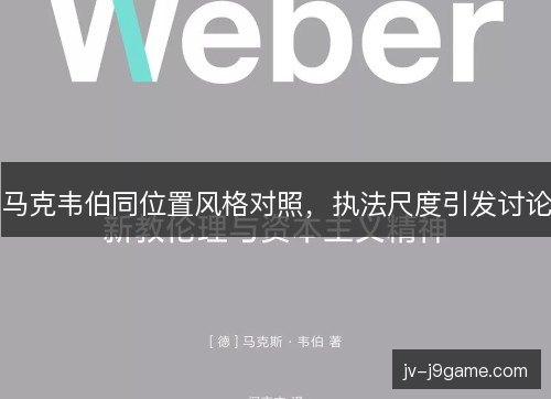 马克韦伯同位置风格对照,执法尺度引发讨论 马克韦伯同位置风格对照,执法尺度引发讨论