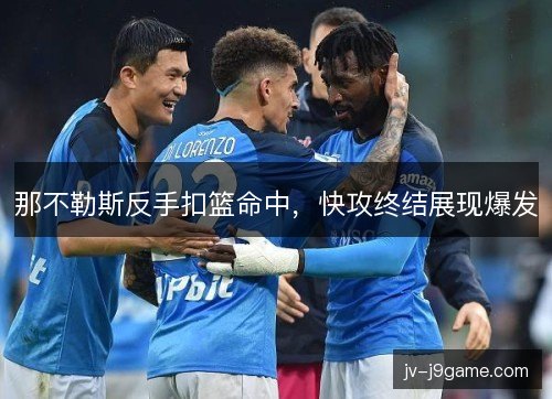那不勒斯反手扣篮命中，快攻终结展现爆发