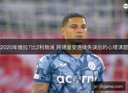 2020年维拉7比2利物浦 阿德里安连续失误后的心理课题