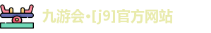 J9九游会